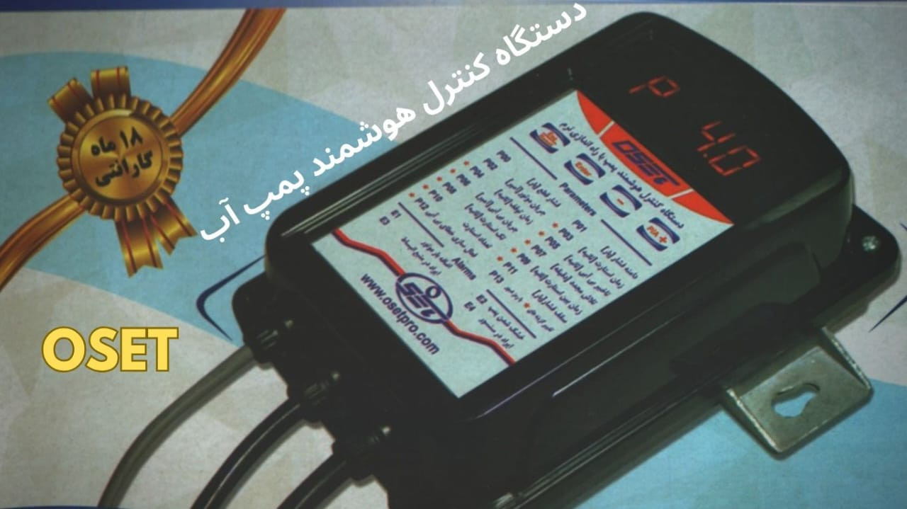 دستگاه کنترل هوشمندOSET