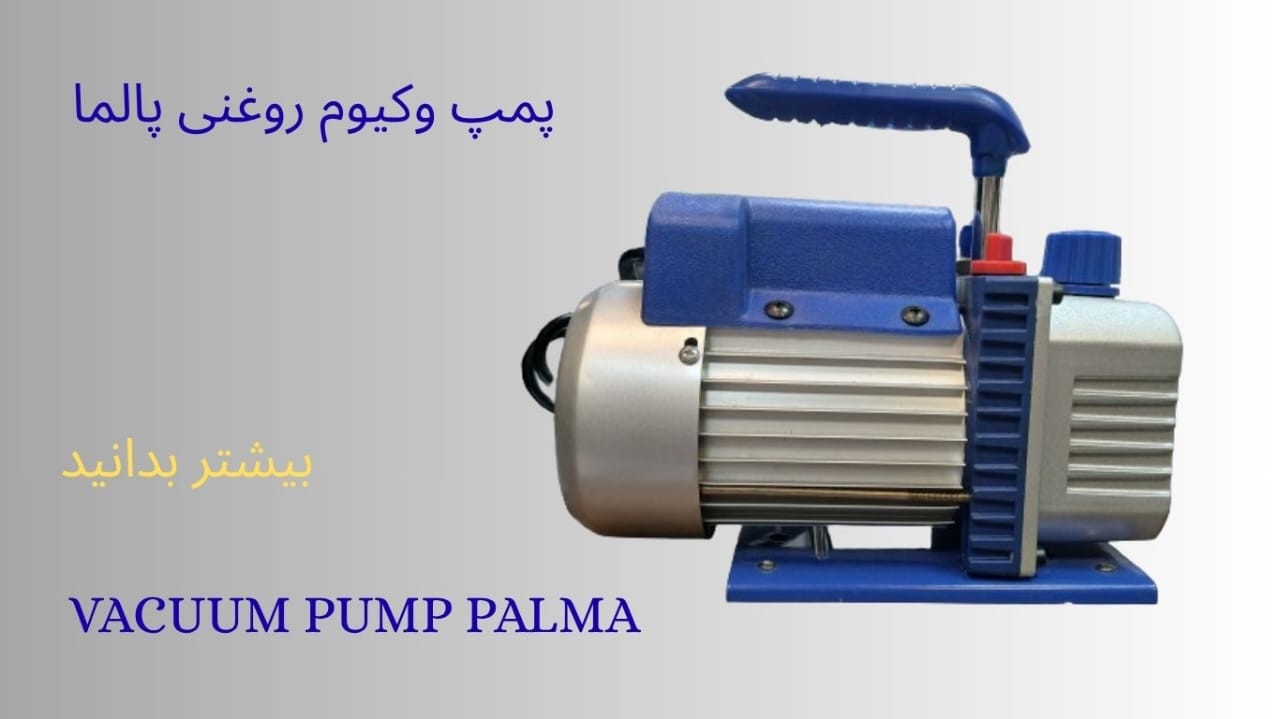 پمپ وکیوم روغنی پالما
